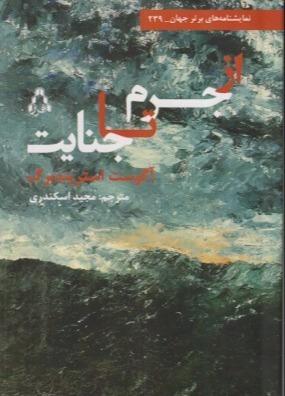 از جرم تا جنایت (نمایش‌نامه‌های برتر جهان 239)